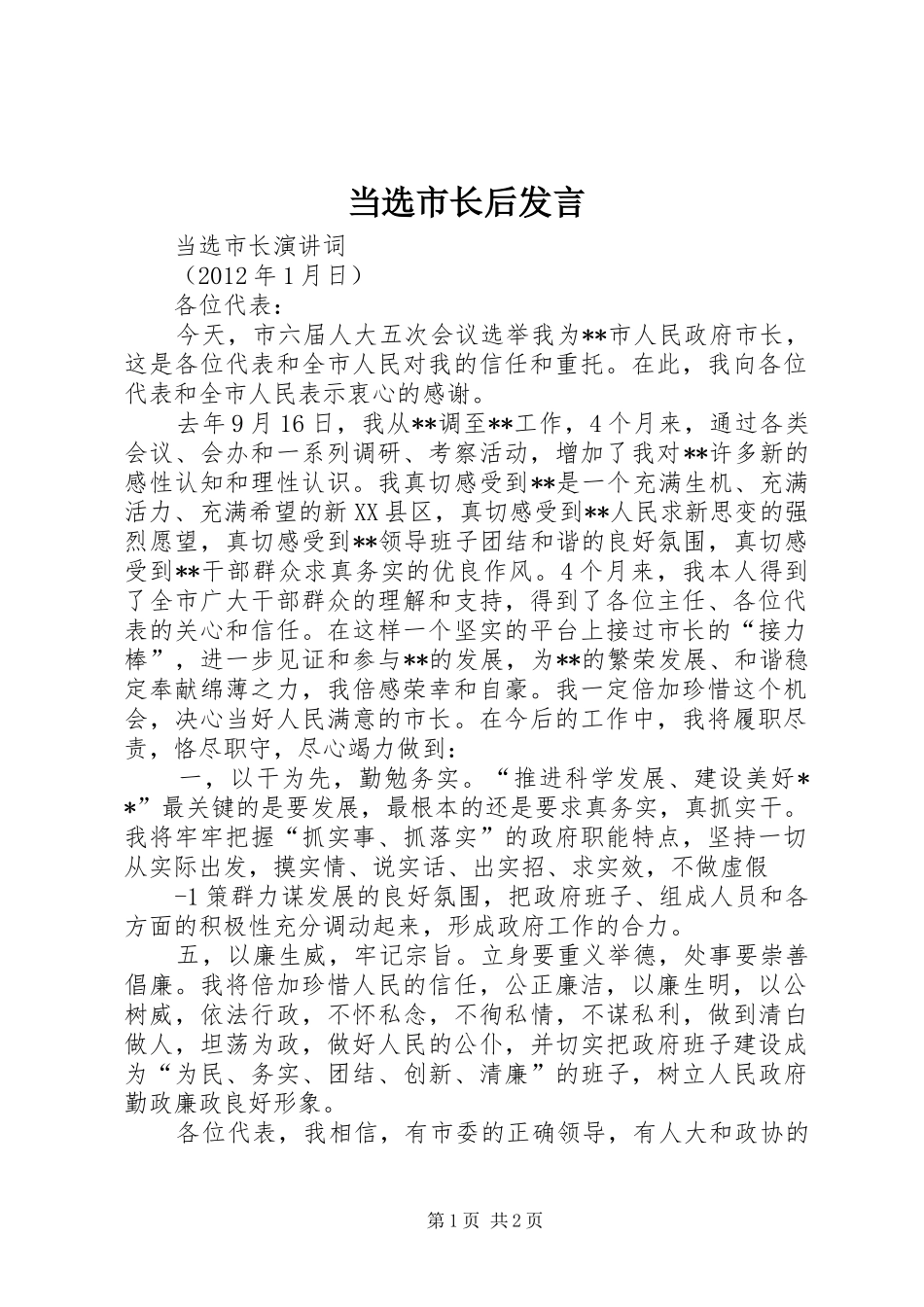 当选市长后发言稿 (3)_第1页