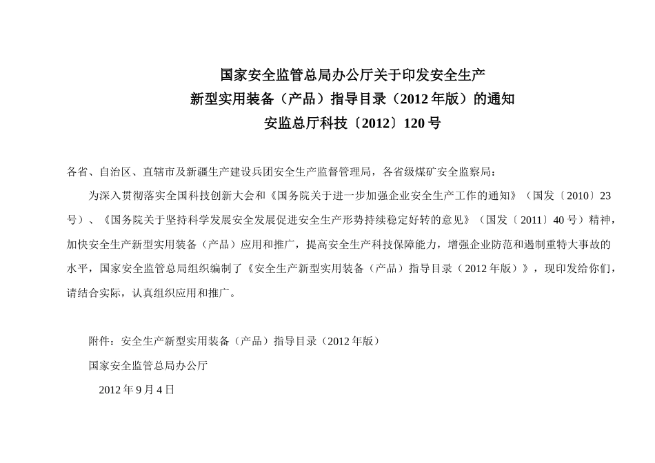 《国家安全监管总局办公厅关于印发安全生产新型实用装_第1页