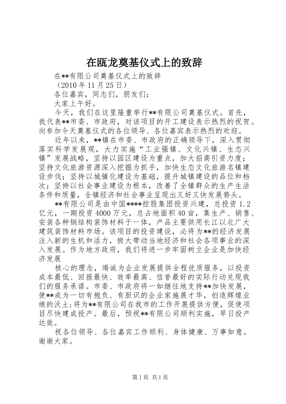 在瓯龙奠基仪式上的演讲致辞_第1页