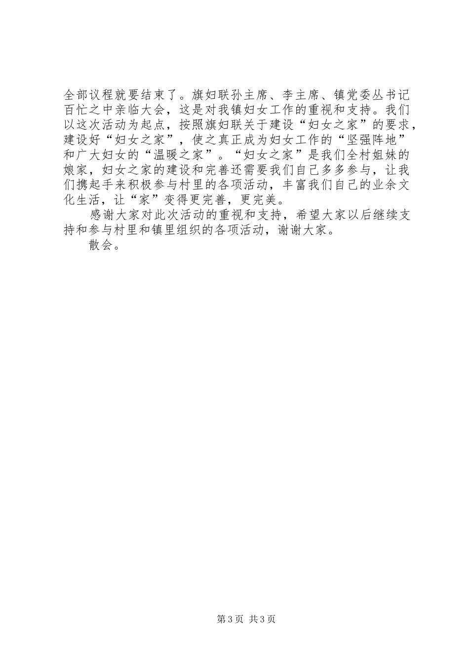 张家寨“妇女之家”挂牌仪式发言五篇范文_第3页