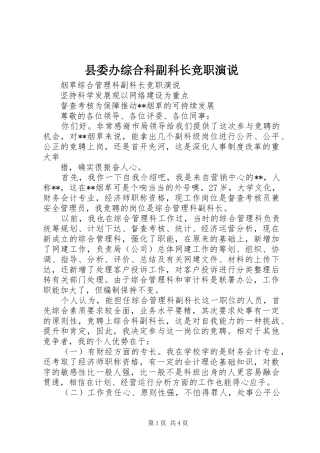 县委办综合科副科长竞职演说稿