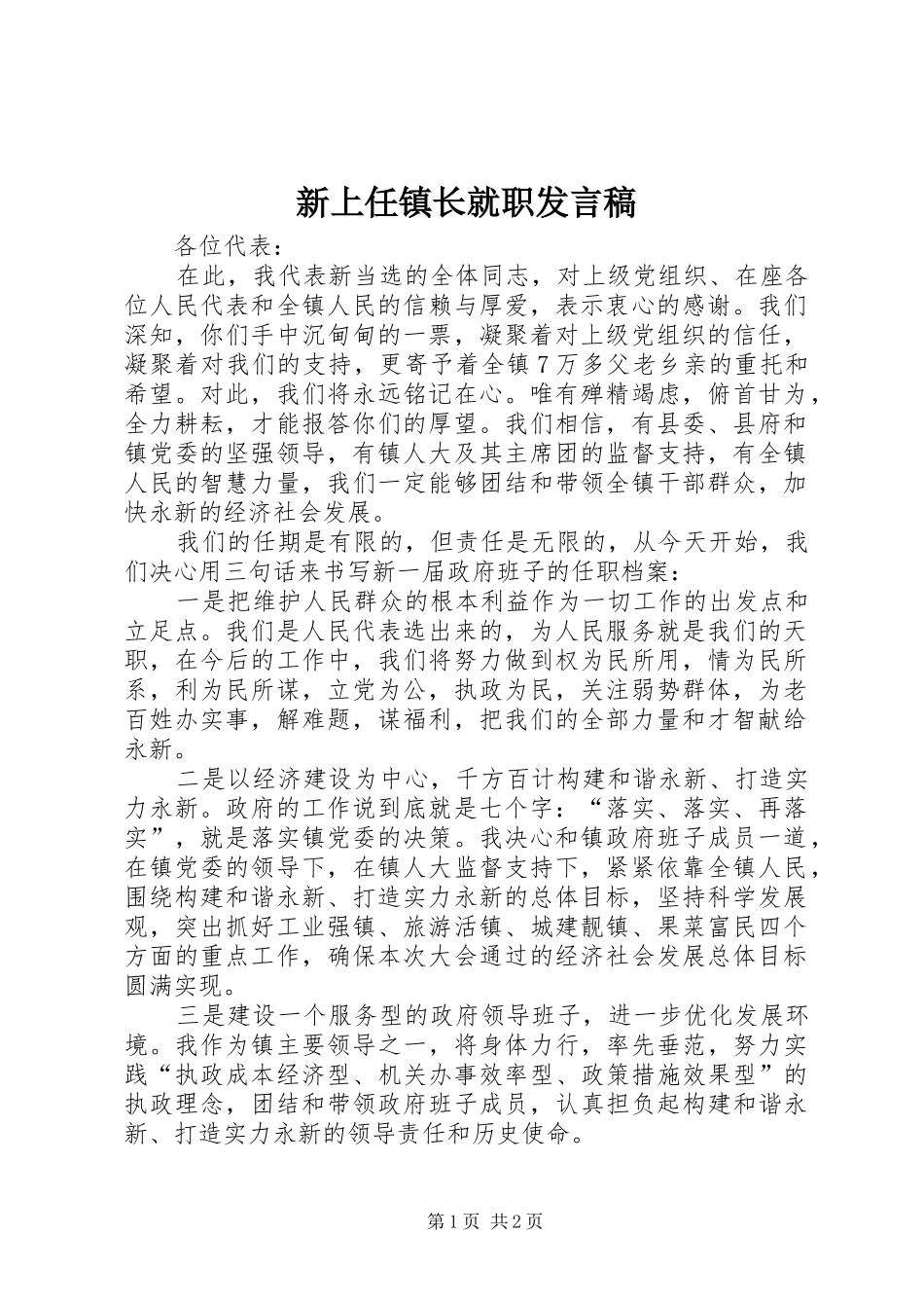 新上任镇长就职发言稿范文_第1页