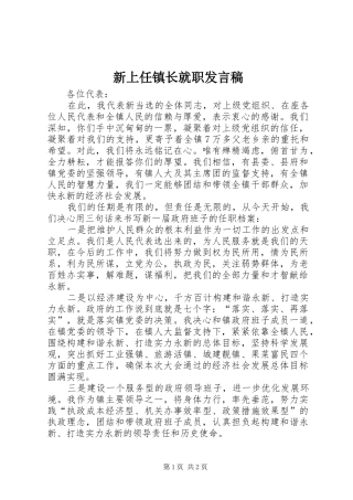 新上任镇长就职发言稿范文