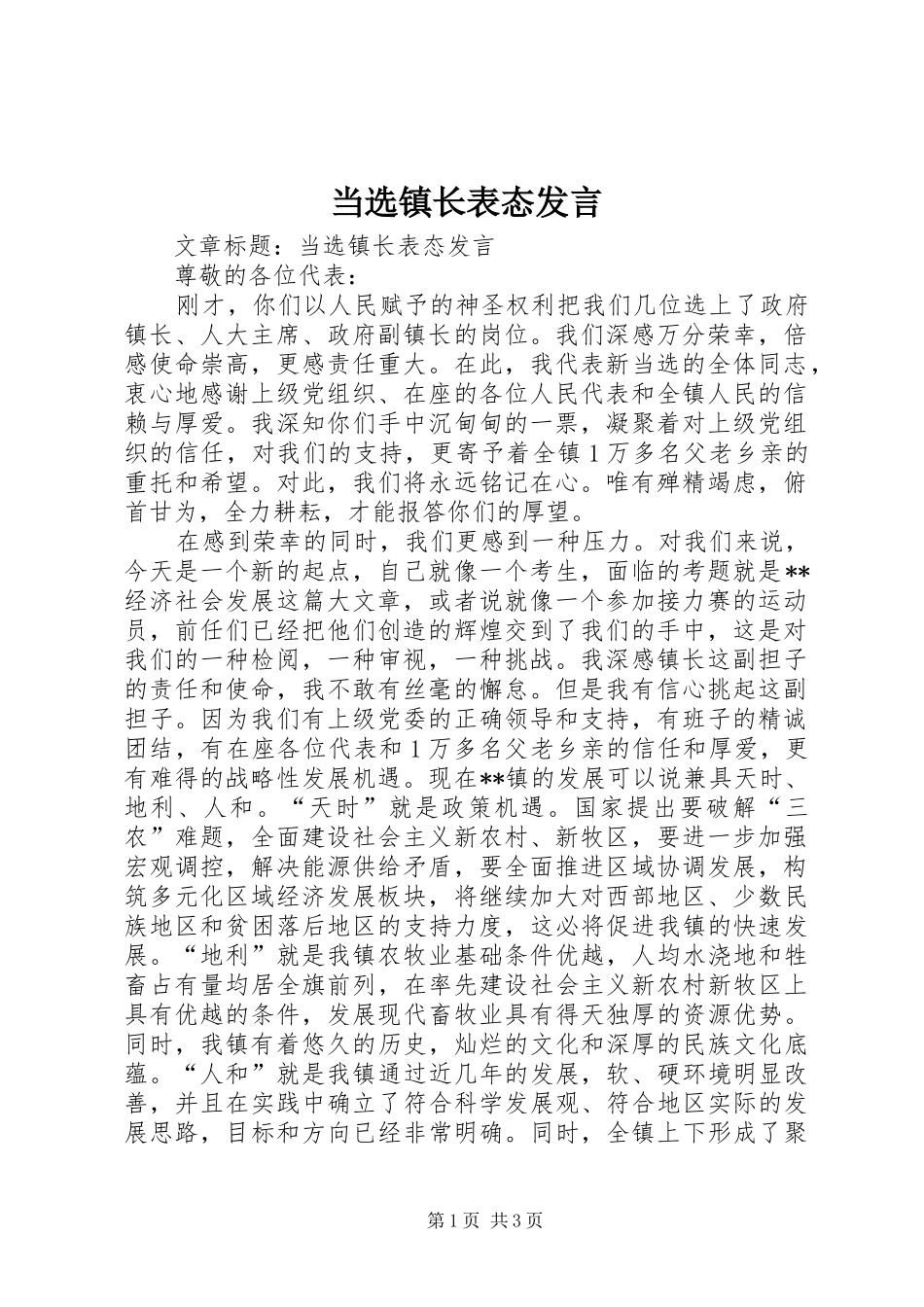 当选镇长表态发言稿 (2)_第1页