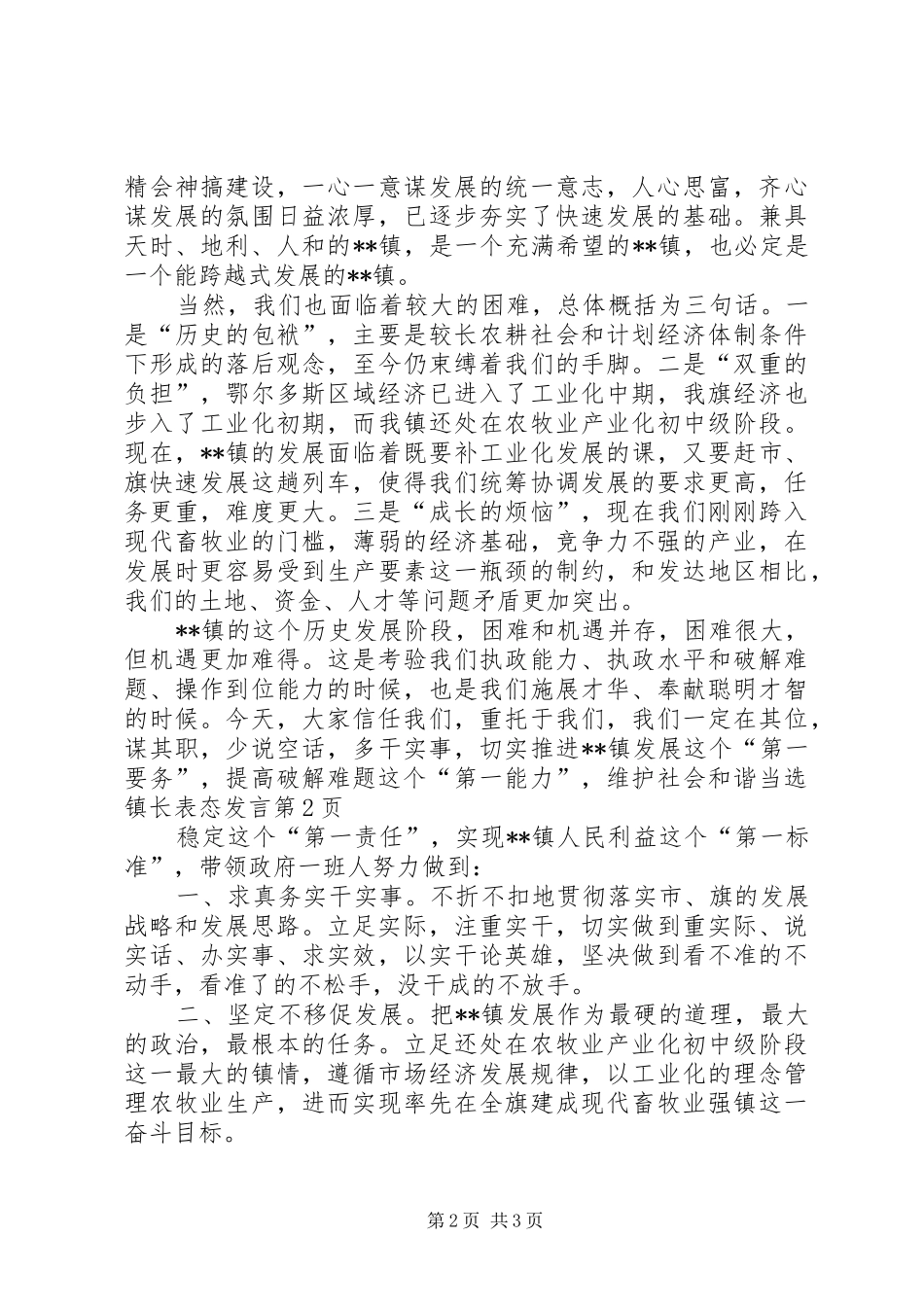 当选镇长表态发言稿 (2)_第2页
