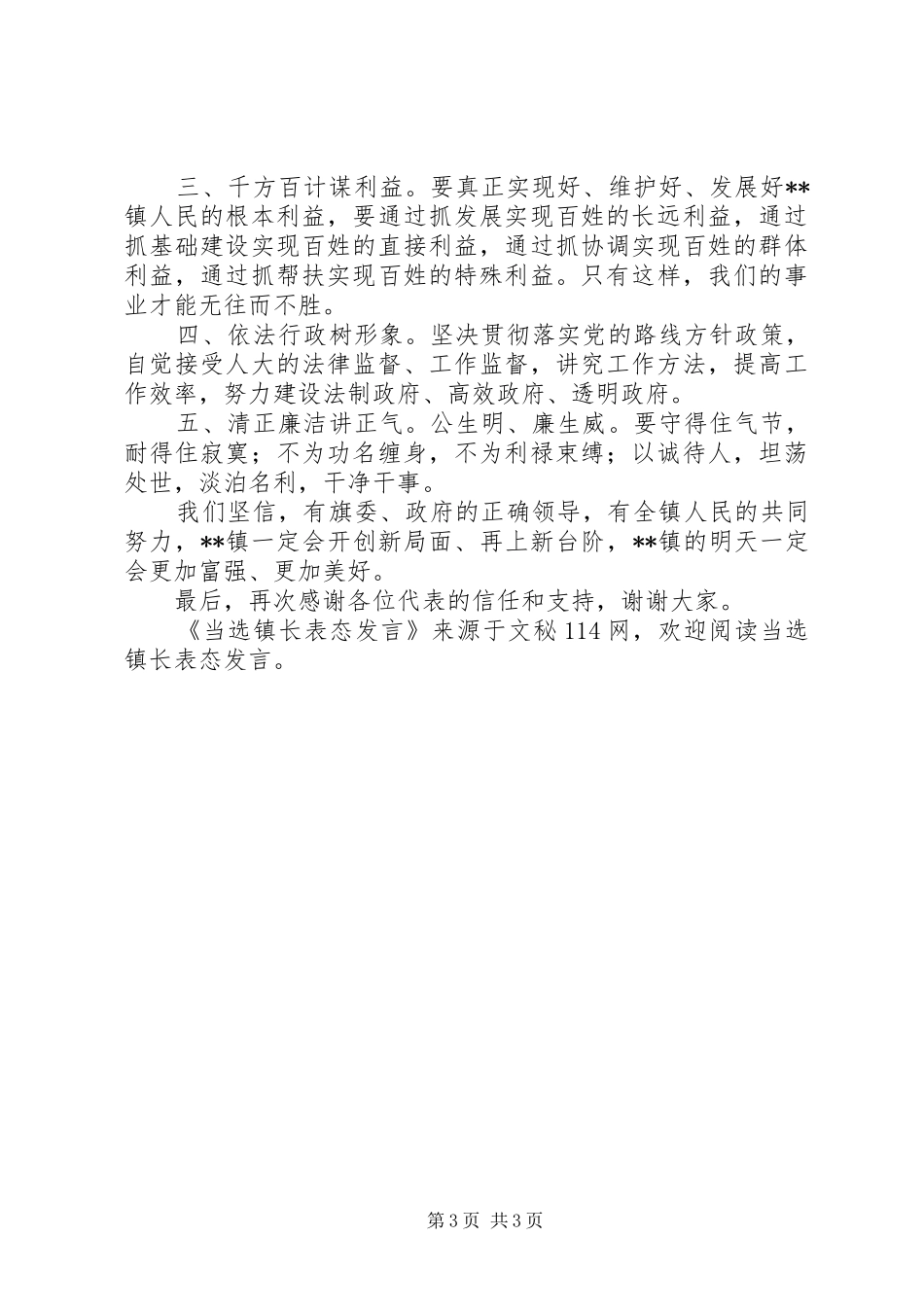 当选镇长表态发言稿 (2)_第3页