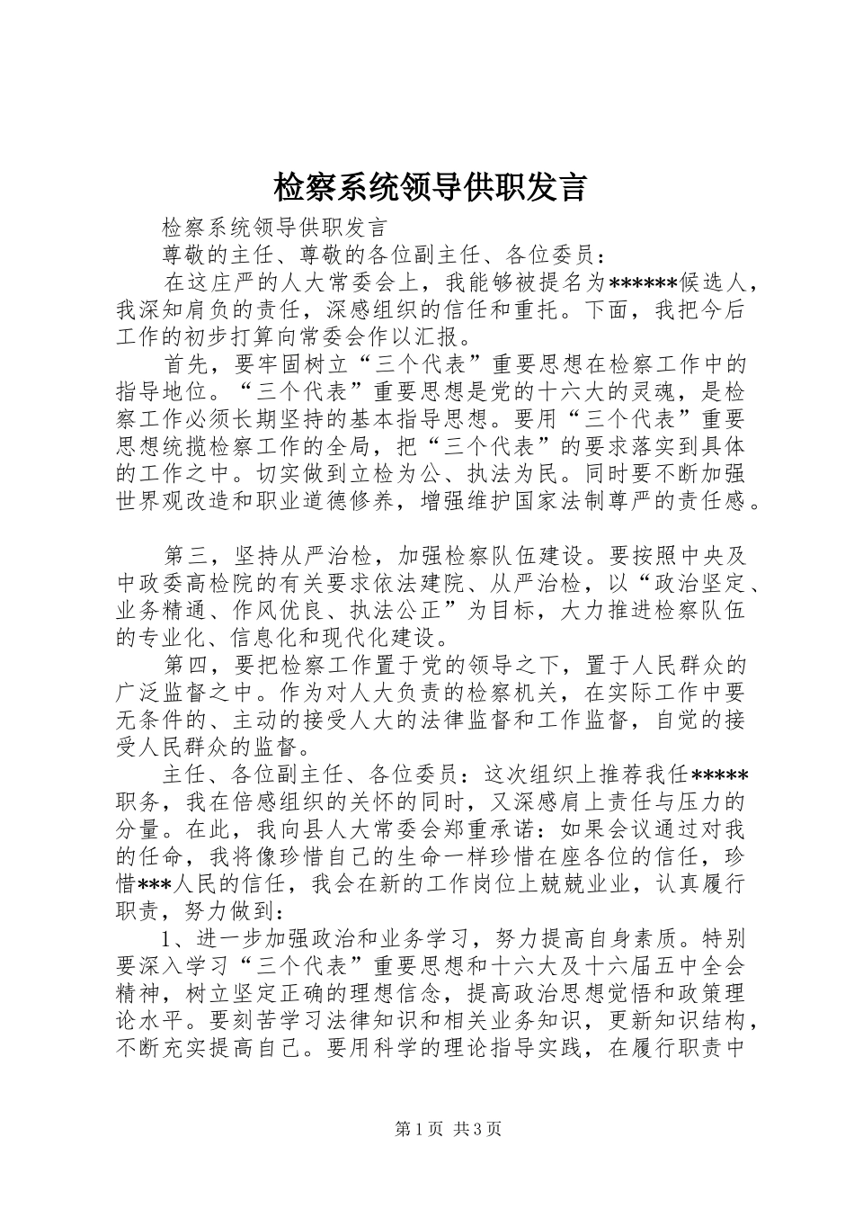 检察系统领导供职发言稿 (4)_第1页