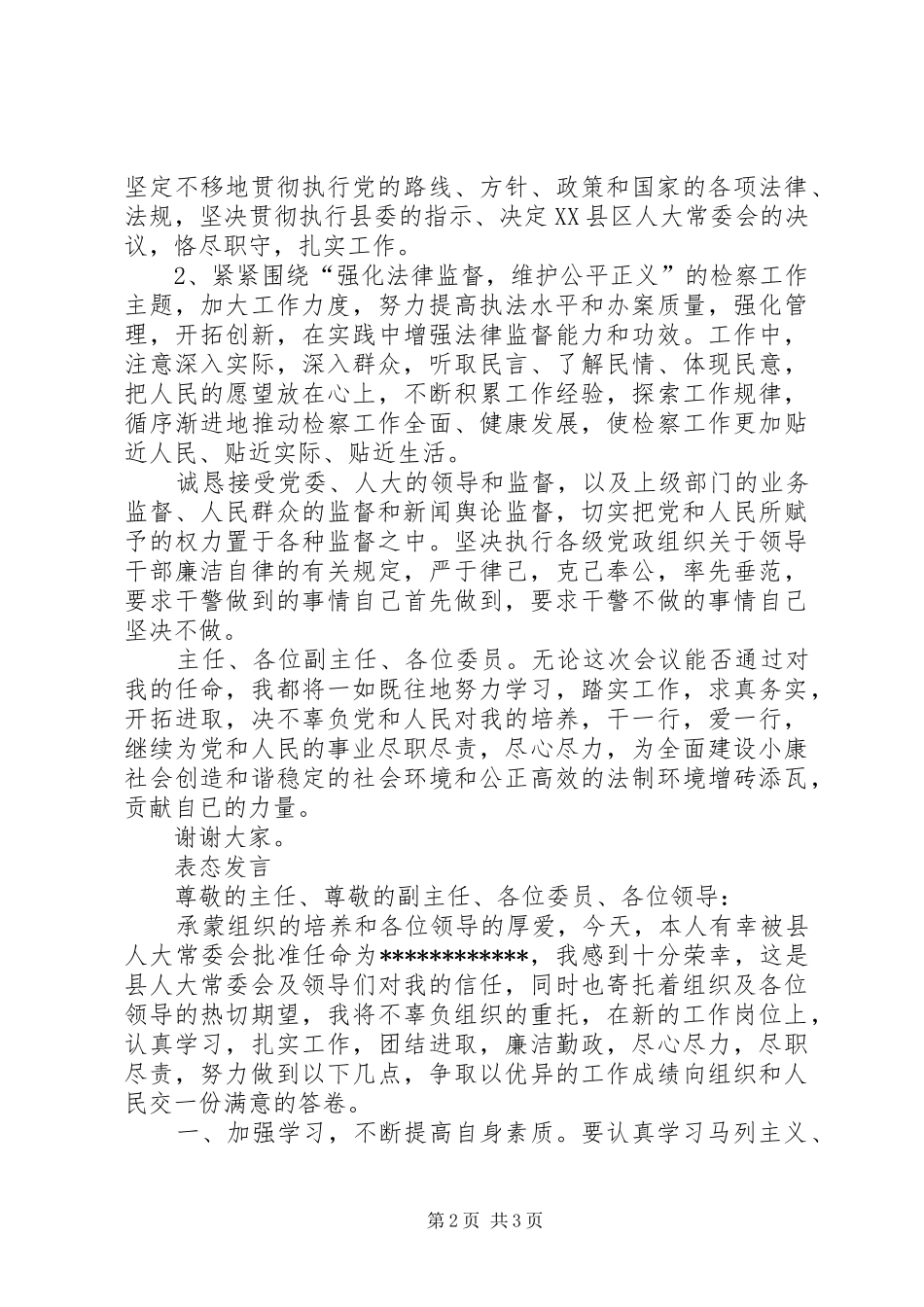 检察系统领导供职发言稿 (4)_第2页