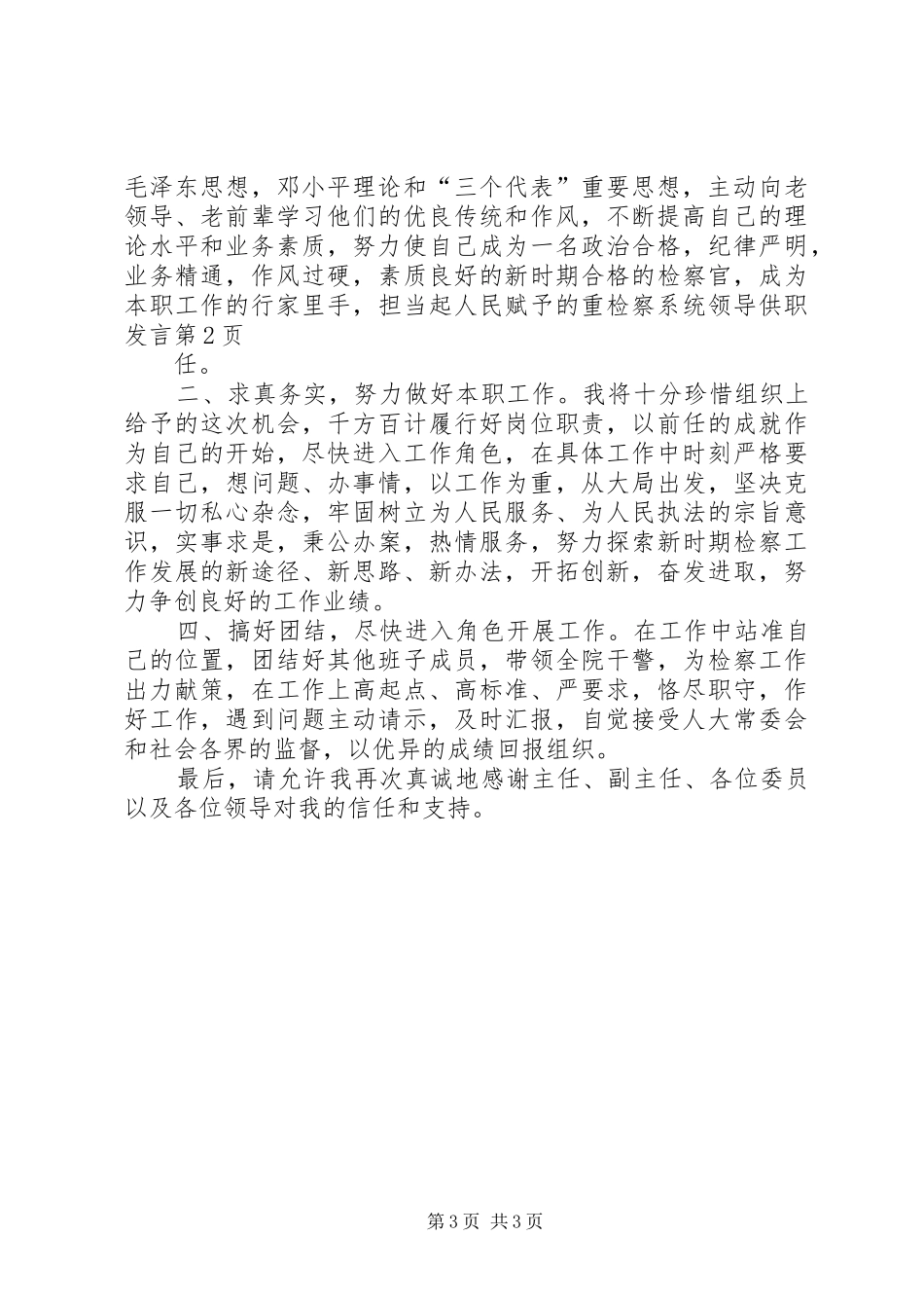 检察系统领导供职发言稿 (4)_第3页