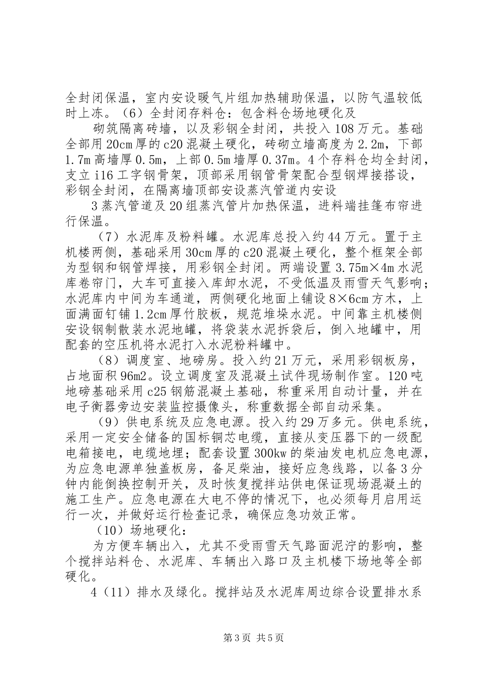 领导搅拌站建设交流发言稿1106_第3页