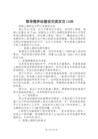 领导搅拌站建设交流发言稿1106