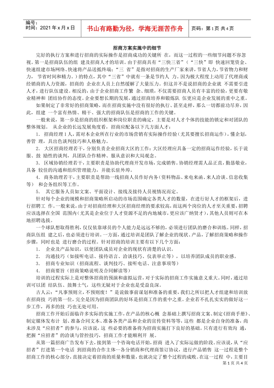 招商方案实施中的细节(实操)(DOC5页)_第1页