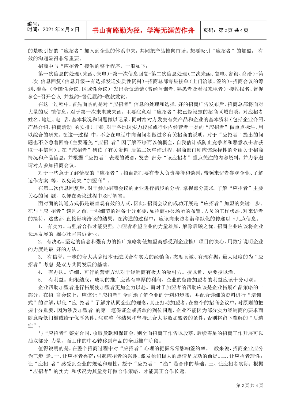 招商方案实施中的细节(实操)(DOC5页)_第2页