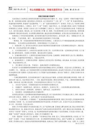 招商方案实施中的细节(实操)(DOC5页)