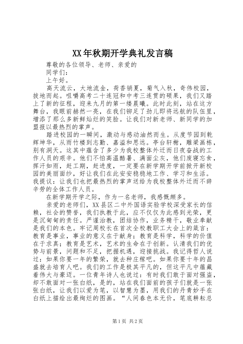 XX年秋期开学典礼发言稿范文_第1页
