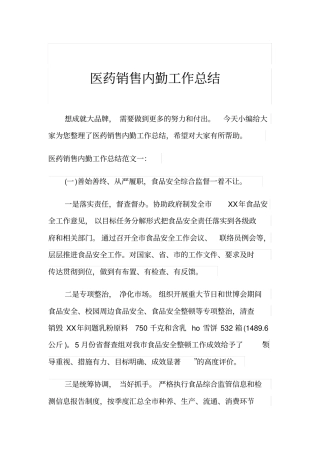 医药销售内勤工作总结