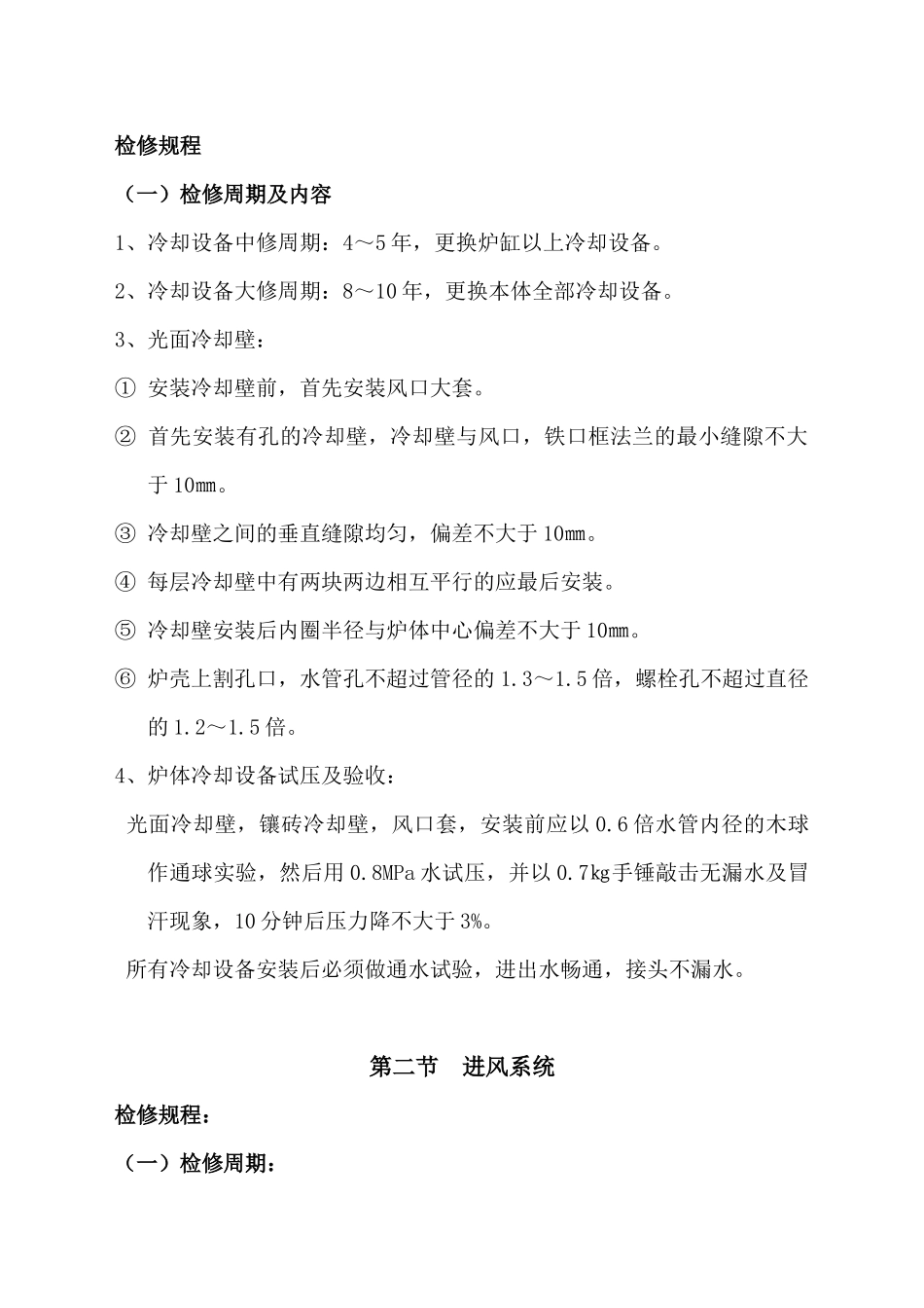 高炉设备检修规程_第3页