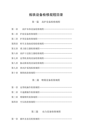 高炉设备检修规程
