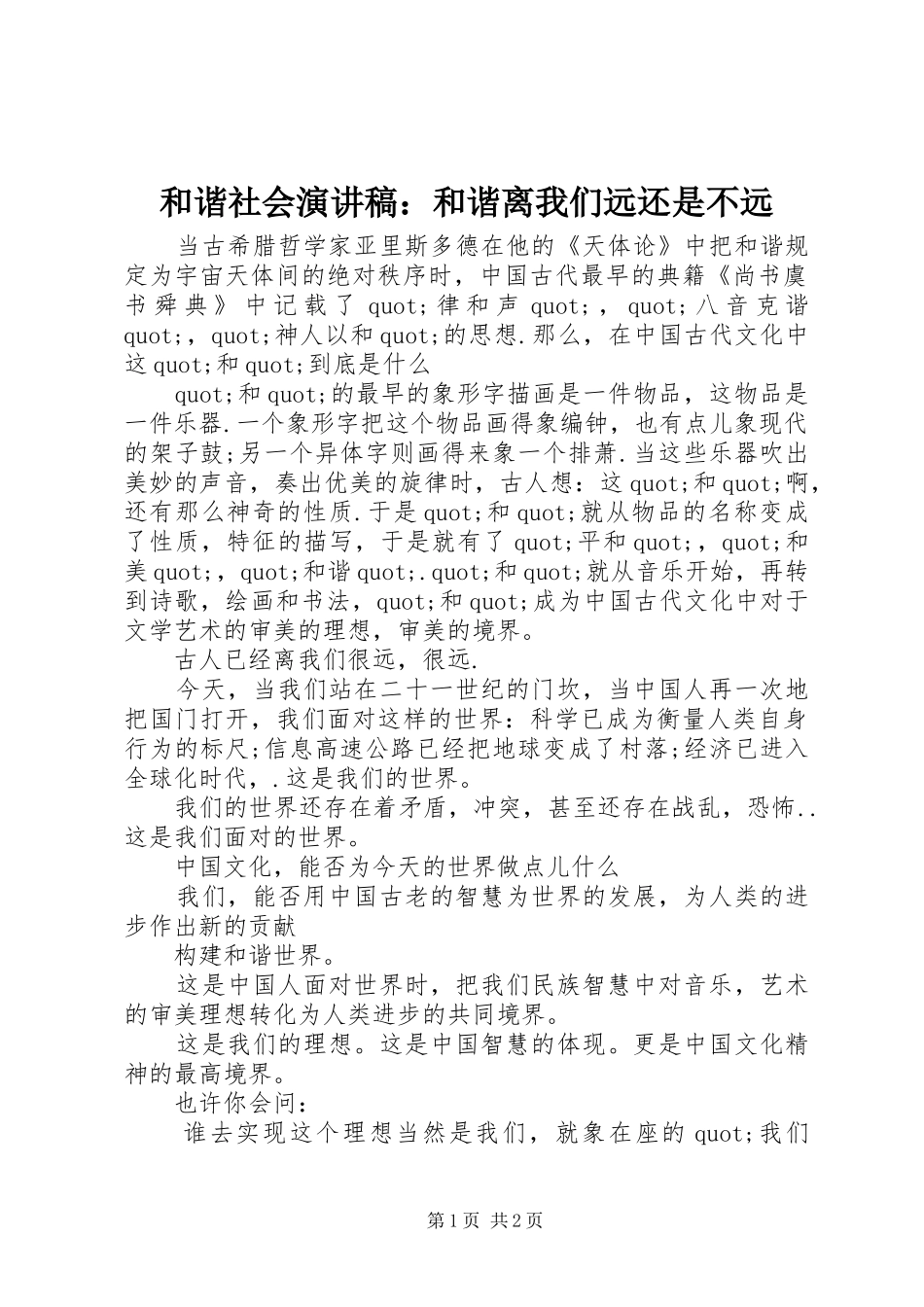 和谐社会演讲稿：和谐离我们远还是不远_第1页