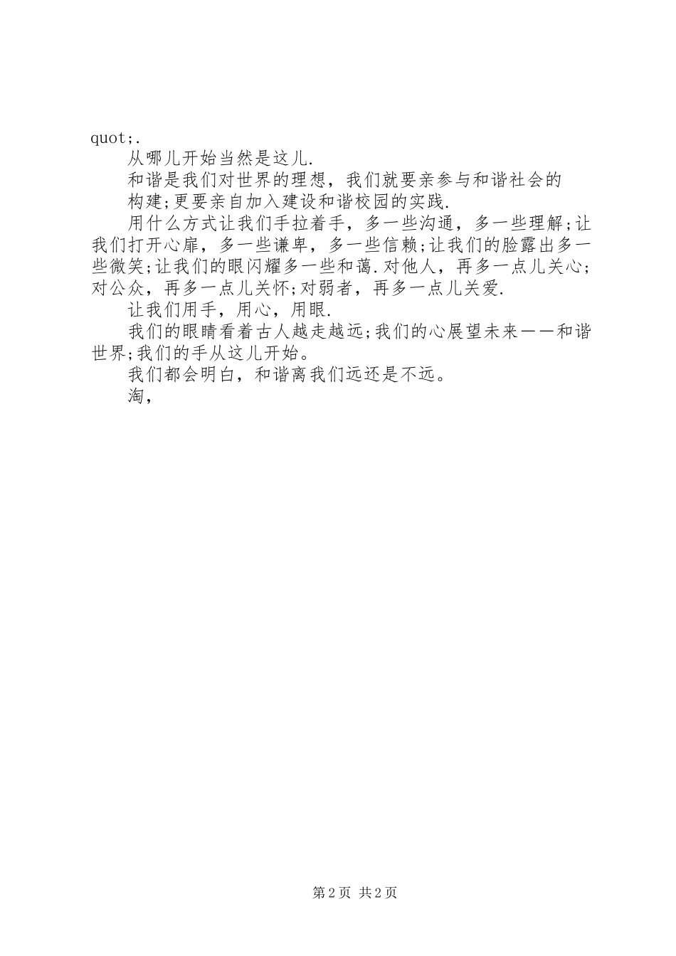 和谐社会演讲稿：和谐离我们远还是不远_第2页