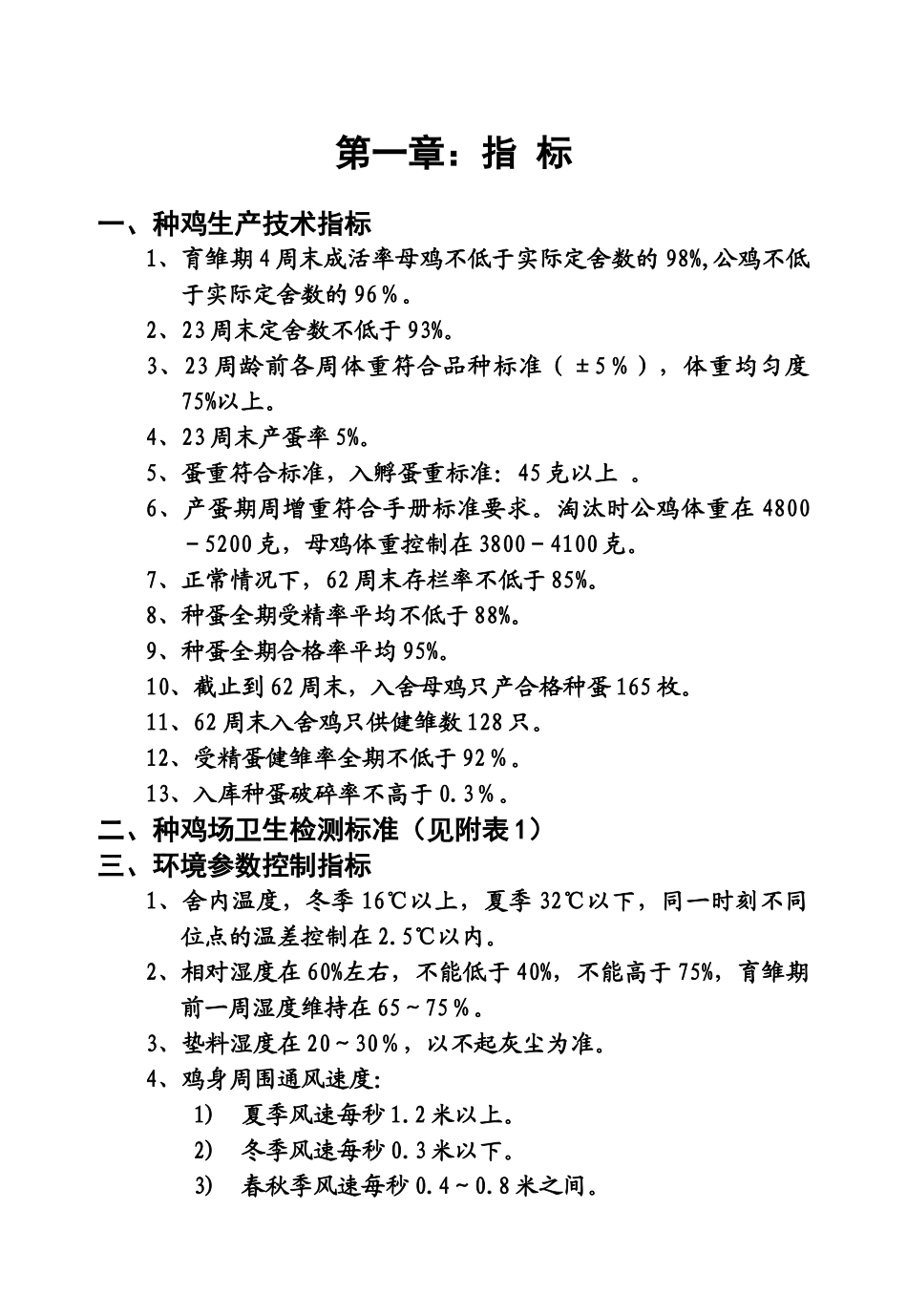 种鸡场生产技术操作规程_第3页