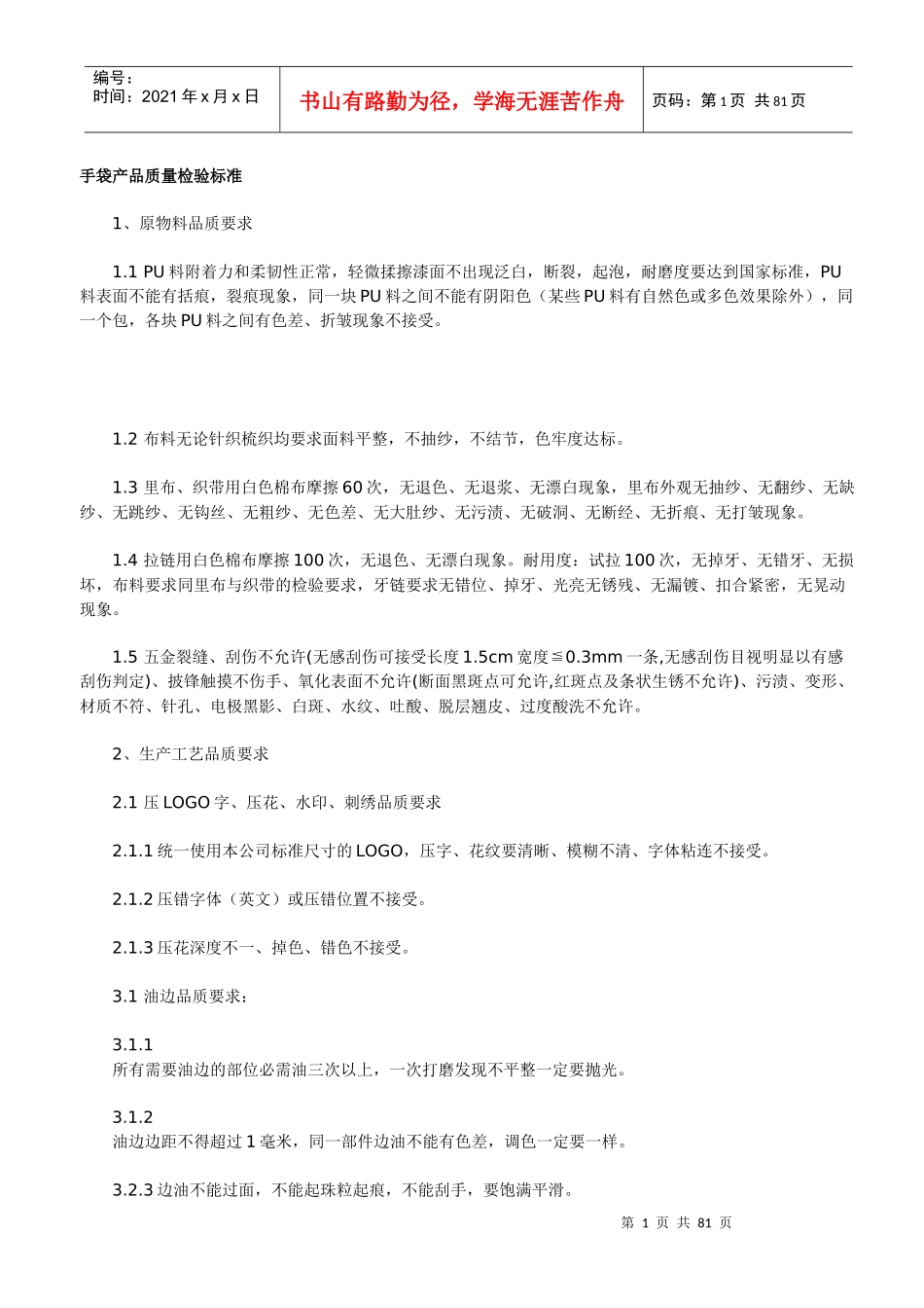 手袋产品质量检验标准_第1页