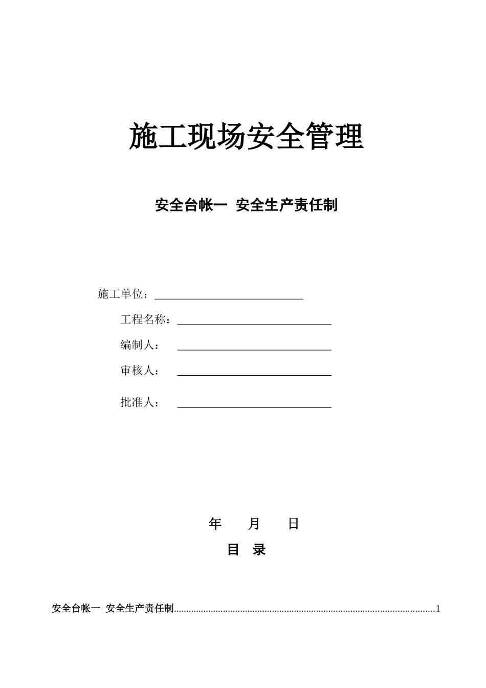 市政道路全套安全台账(十三项)（48页）_第1页