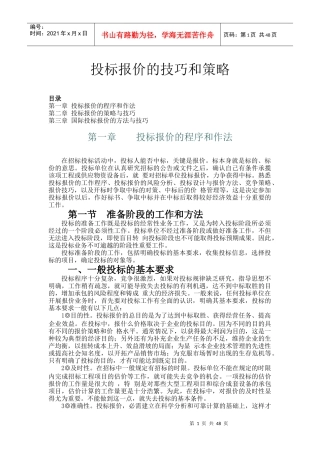 投标报价的技巧和策略(doc 51页)
