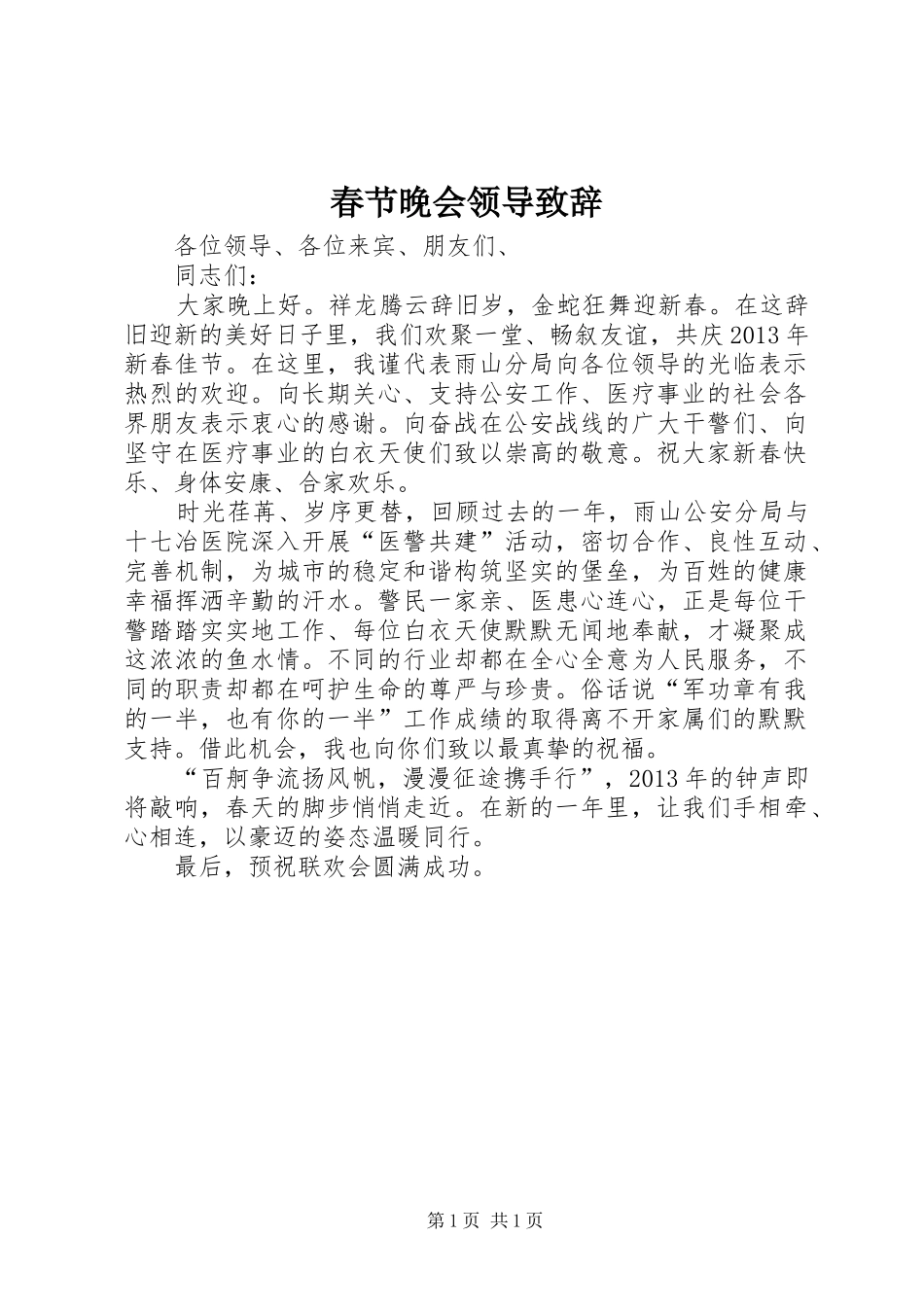 春节晚会领导演讲致辞_第1页