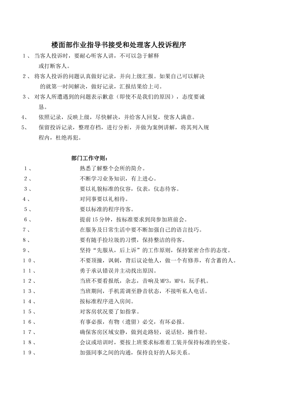 楼面作业指导书及技师管理条理_第1页