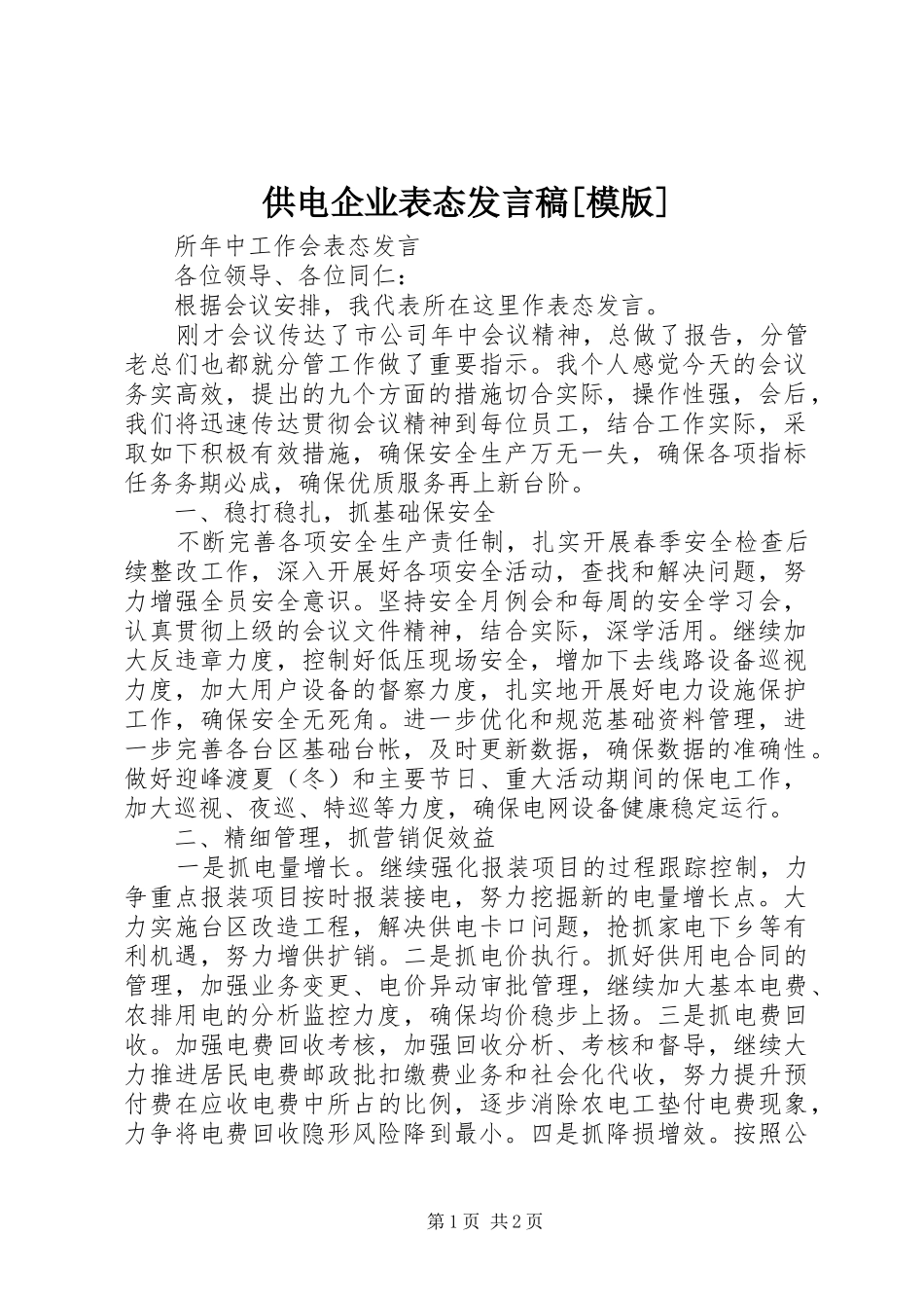 供电企业表态发言稿范文[模版]_第1页