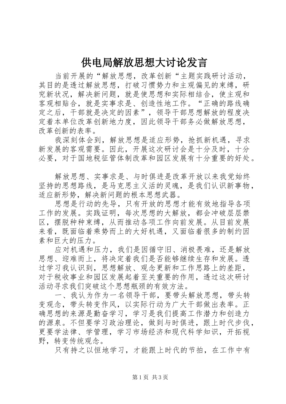 供电局解放思想大讨论发言稿 (2)_第1页
