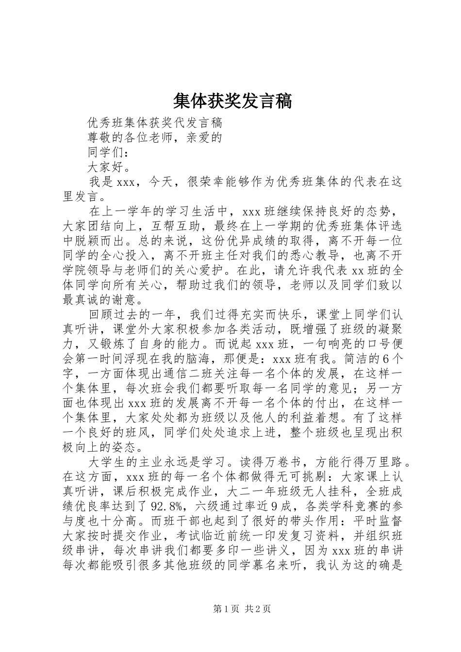 集体获奖发言稿范文_第1页