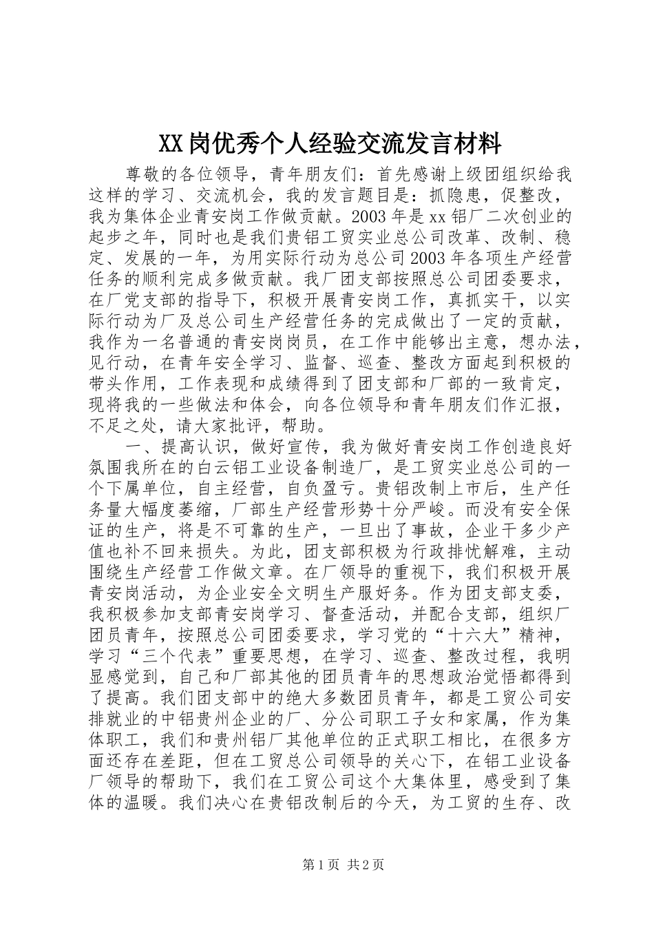 XX岗优秀个人经验交流发言材料提纲范文_第1页