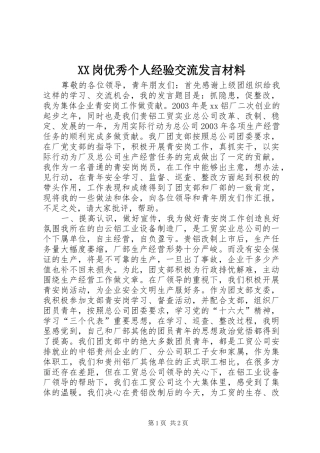 XX岗优秀个人经验交流发言材料提纲范文