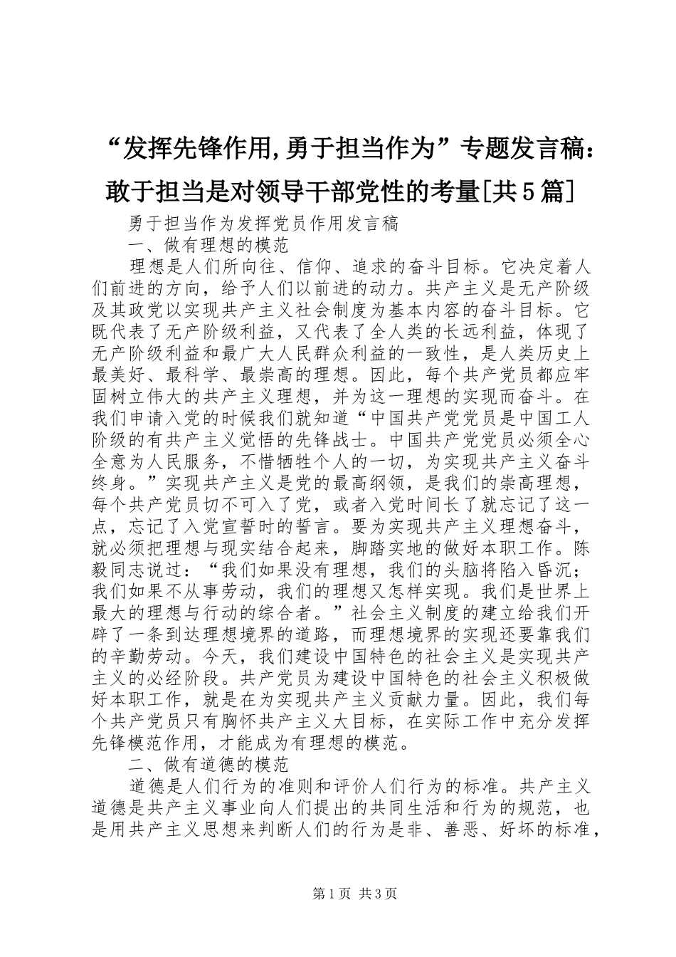 “发挥先锋作用,勇于担当作为”专题发言稿范文：敢于担当是对领导干部党性的考量[共5篇]_第1页