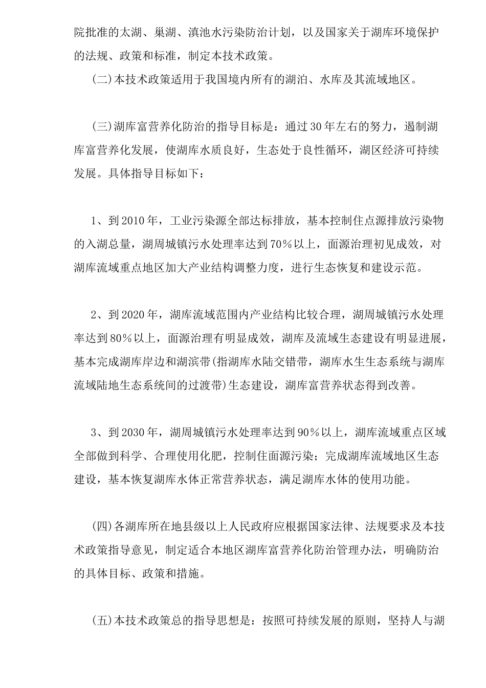 湖库富营养化防治技术政策_第2页