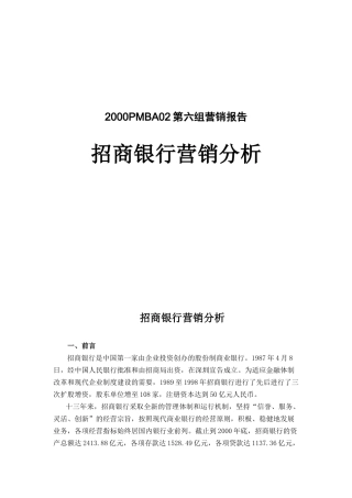 招商鉟行营销分析