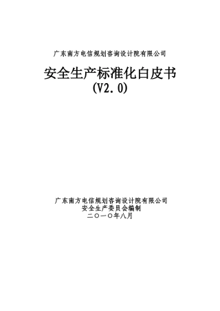 安全生产白皮书(学习资料)