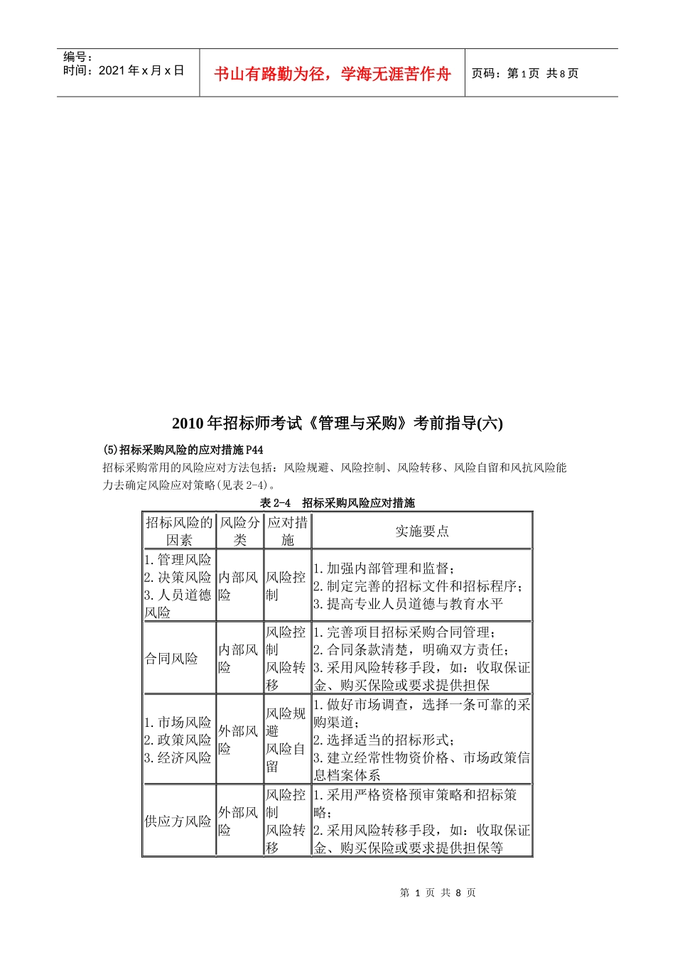 招标师《管理与采购》考前指导_第1页