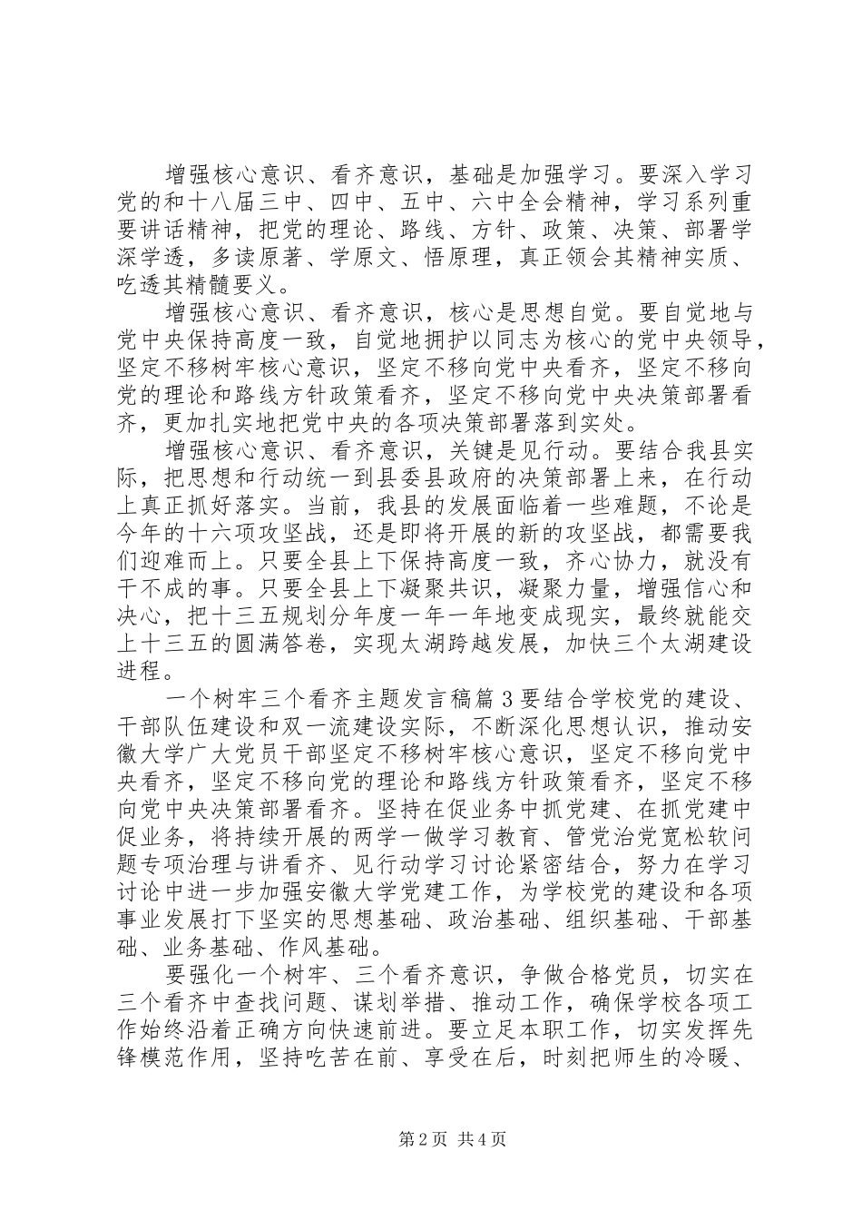 一个树牢三个看齐主题发言_第2页