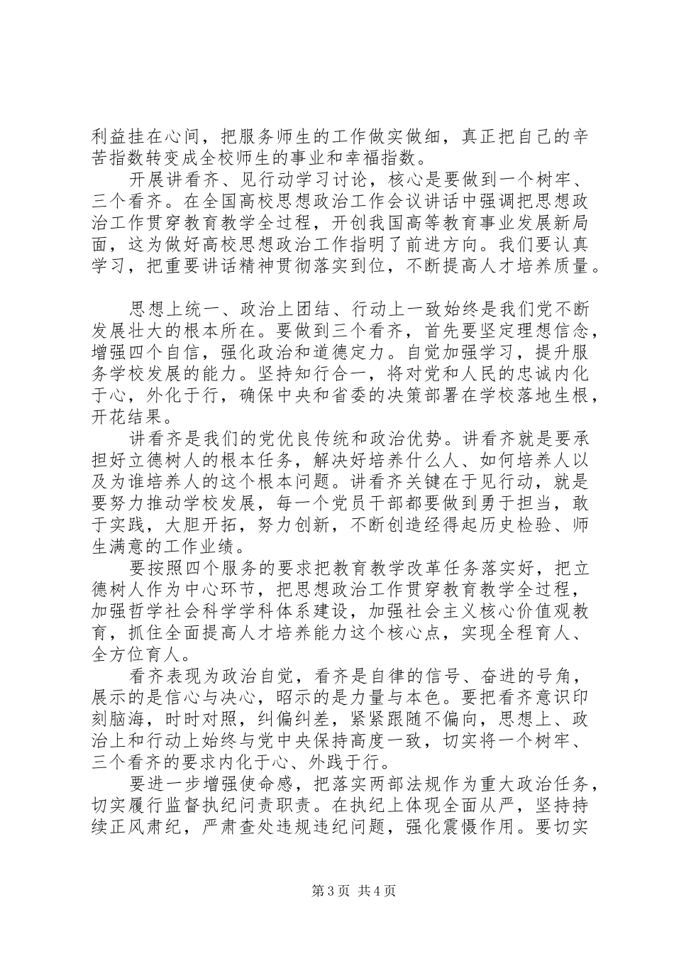 一个树牢三个看齐主题发言_第3页
