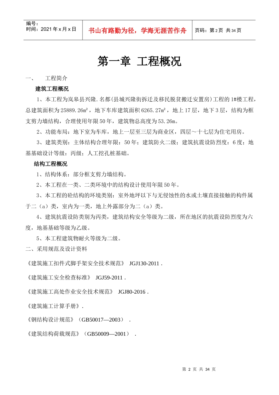 拆迁及移民脱贫搬迁安置房外脚手架施工组织设计_第2页