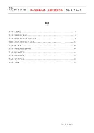 拆迁及移民脱贫搬迁安置房外脚手架施工组织设计