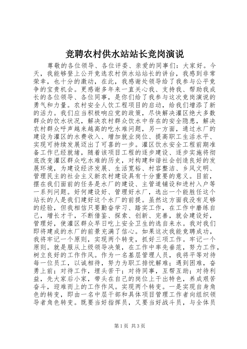 竞聘农村供水站站长竞岗演说稿_第1页