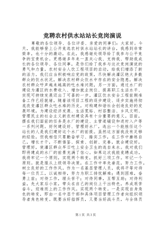 竞聘农村供水站站长竞岗演说稿