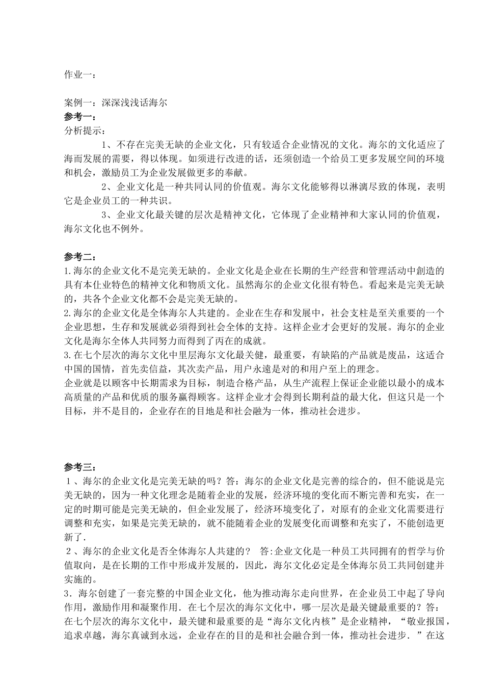 一村一大学生-实用管理基础作业答案[1]_第1页