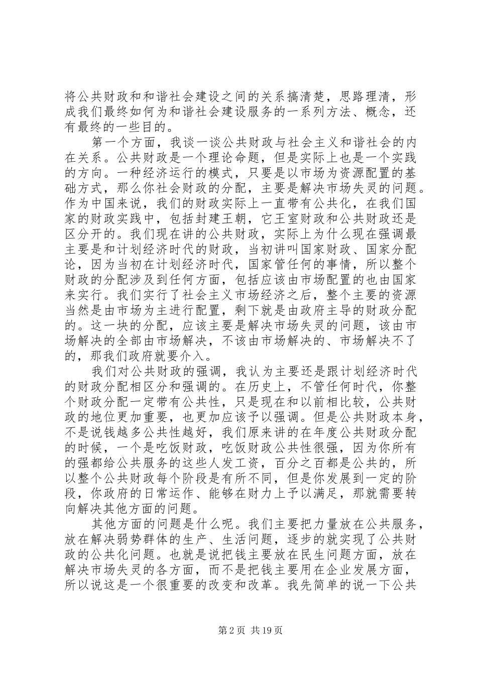 十六届六中全会演讲稿公共财政与社会主义和谐社会的建设_第2页