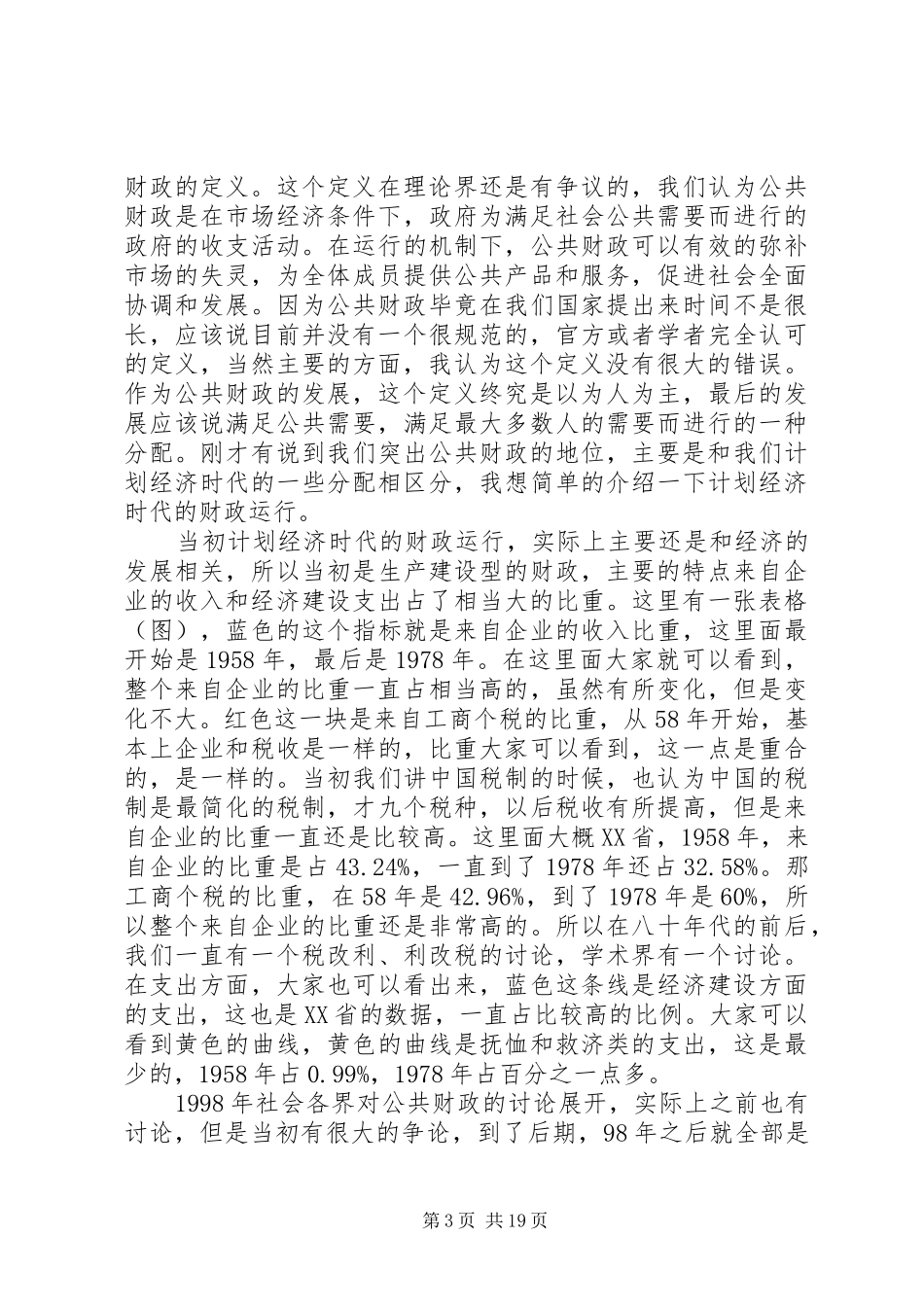 十六届六中全会演讲稿公共财政与社会主义和谐社会的建设_第3页