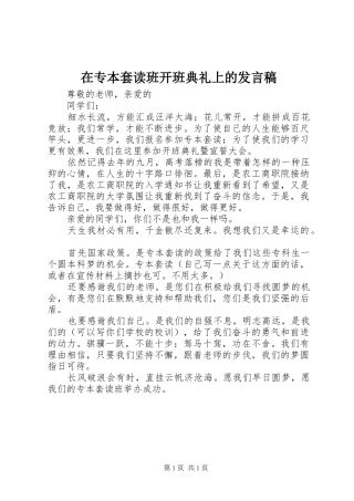 在专本套读班开班典礼上的发言稿范文